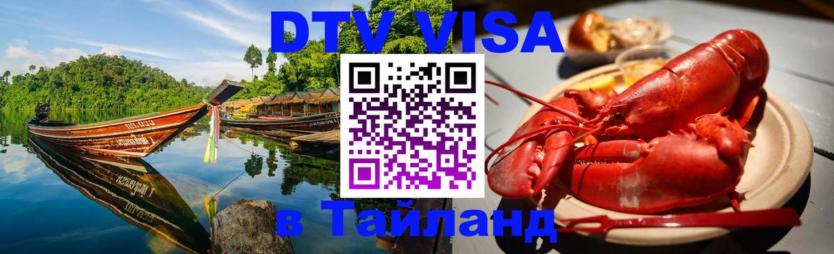 Купить DTV визу в Таиланд Ханты-Мансийск 