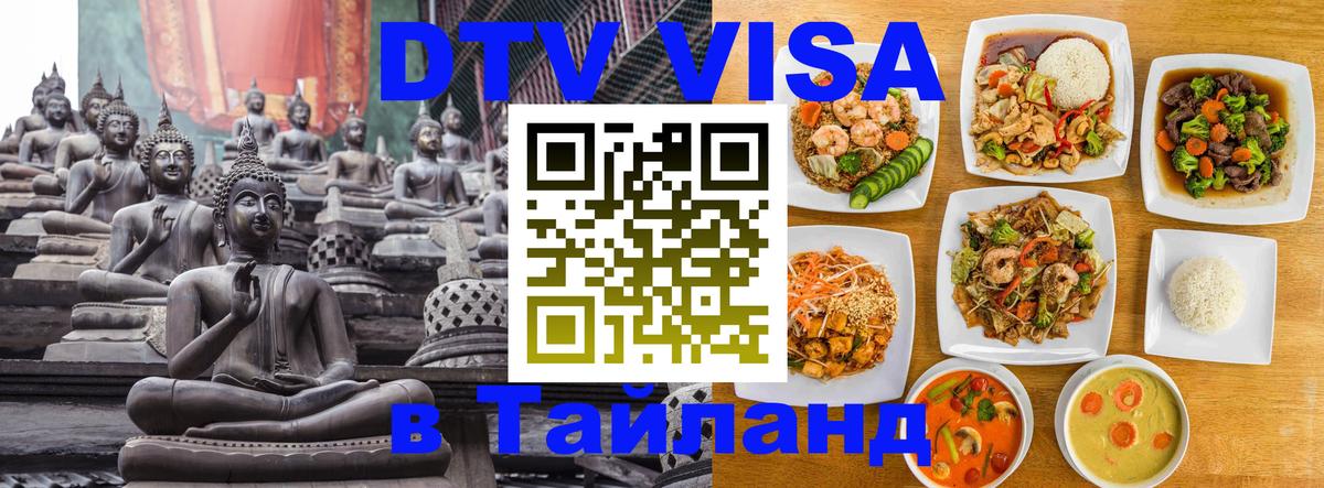 DTV Visa Thailand — прайс и условия, виза без дополнительных документов - Ханты-Мансийск  05.10.2025 